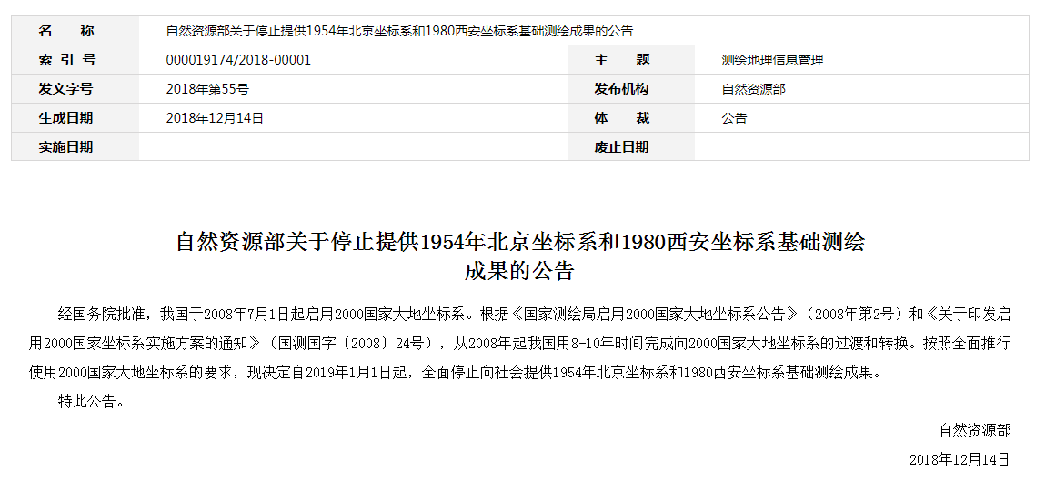 自然資源部：2019年1月1日起，全面停止提供54、80坐標(biāo)系測(cè)繪成果