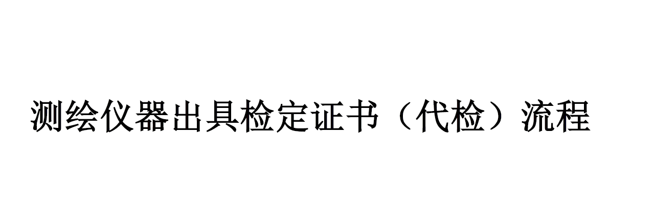 測繪儀器檢定流程（詳情點擊進(jìn)入）