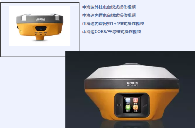 中海達(dá)、北斗海達(dá)、華星三系列RTK全站儀各類操作教程視頻