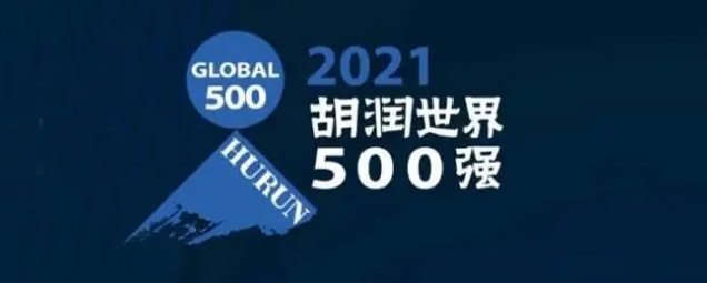 2021胡潤世界500強發(fā)布！?？怂箍瞪习? /></a>
	</div>
	<div   id=