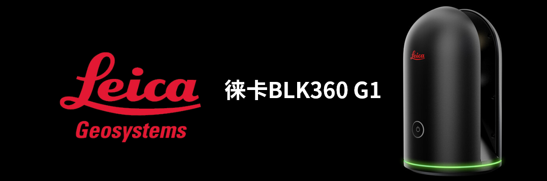 徠卡BLK360 G1帶您了解影視大片背后的奧秘！